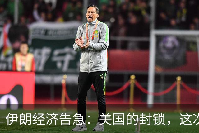 伊朗经济告急：美国的封锁，这次真的见效了？
