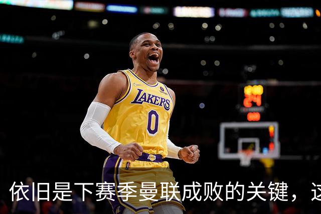 依旧是下赛季曼联成败的关键，这三位不知道能进几个球呢？