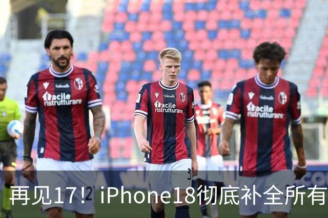 再见17！iPhone18彻底补全所有短板，刚买17的人心态崩了