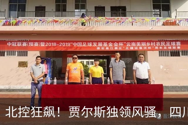 北控狂飙！贾尔斯独领风骚，四川苦不堪言