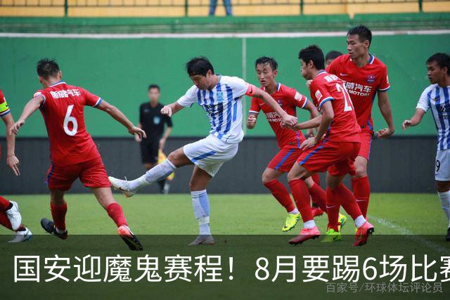 国安迎魔鬼赛程！8月要踢6场比赛，5大主力伤愈复出，助球队抢分