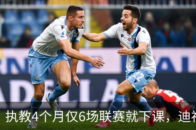 执教4个月仅6场联赛就下课，迪福：这是大开眼界的经历