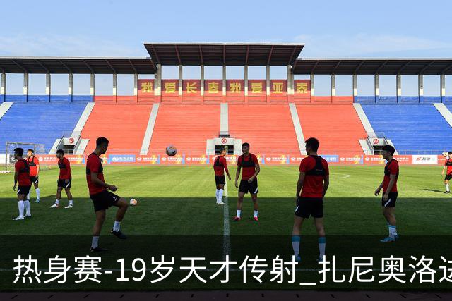 热身赛-19岁天才传射 扎尼奥洛进球 罗马2-0首胜