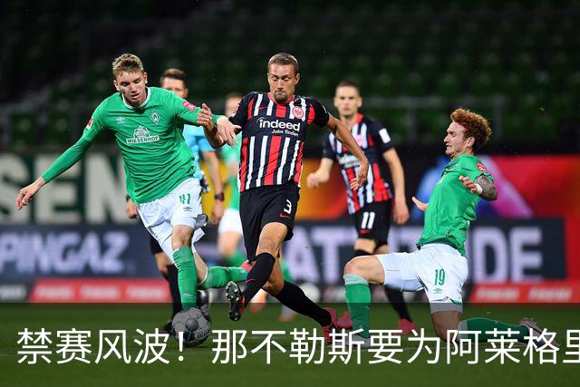 禁赛风波！那不勒斯要为阿莱格里讨个公道