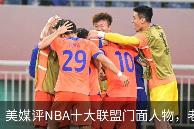 美媒评NBA十大联盟门面人物，老詹库里在列，火媒替杜兰特鸣不平