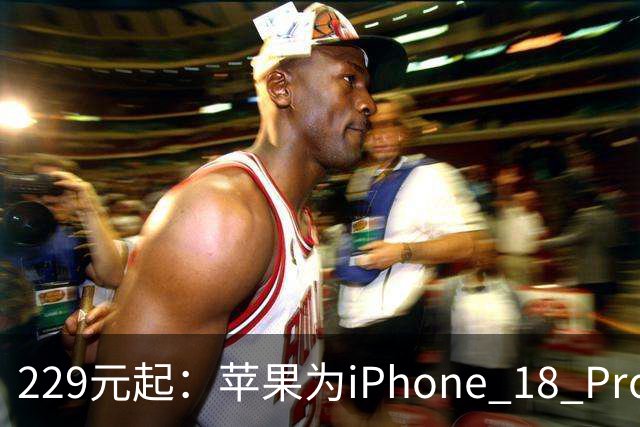 229元起：苹果为iPhone 18 Pro/Max、iPhone Duo上线多款配件