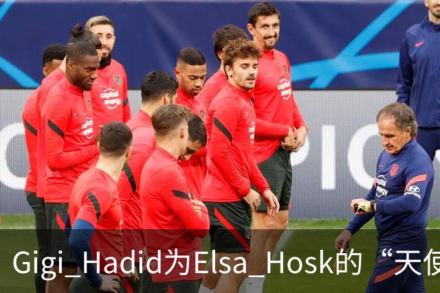 Gigi Hadid为Elsa Hosk的“天使翅膀”呐喊：你们真不知道背后的辛酸